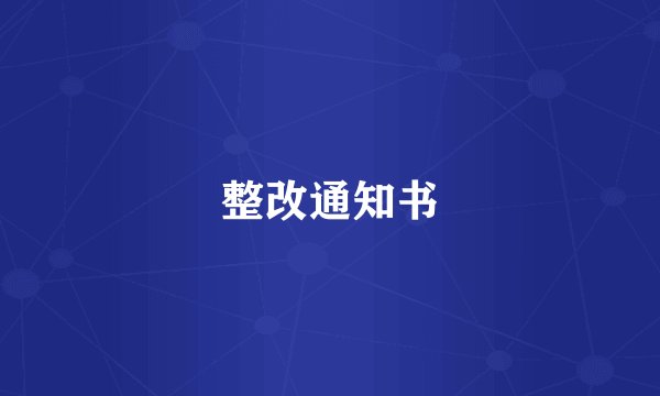 整改通知书