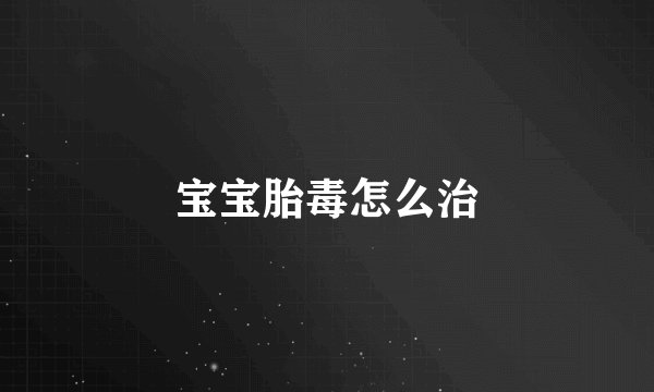 宝宝胎毒怎么治