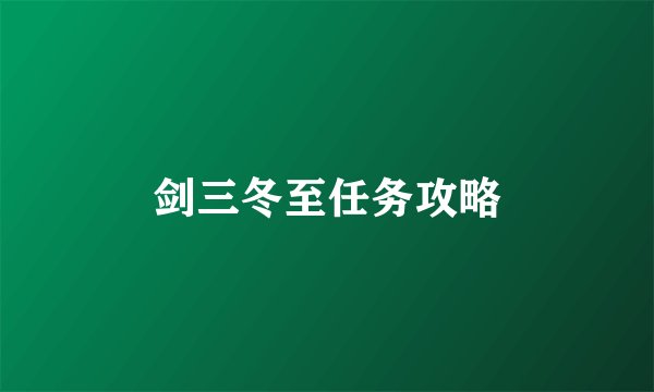 剑三冬至任务攻略