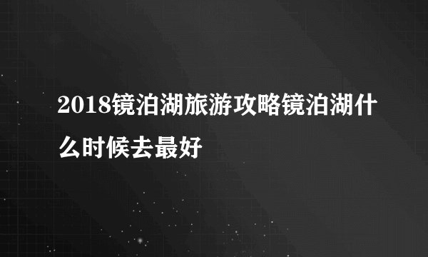 2018镜泊湖旅游攻略镜泊湖什么时候去最好