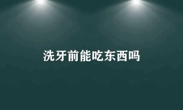 洗牙前能吃东西吗