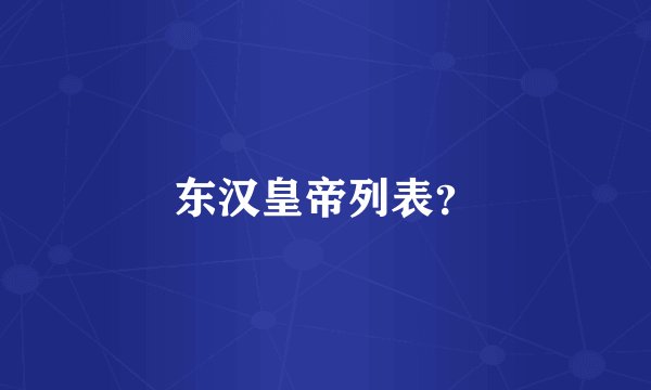 东汉皇帝列表？