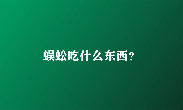 蜈蚣吃什么东西？