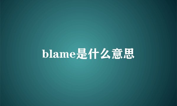 blame是什么意思