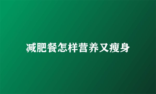 减肥餐怎样营养又瘦身