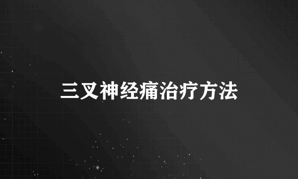 三叉神经痛治疗方法