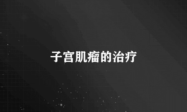 子宫肌瘤的治疗
