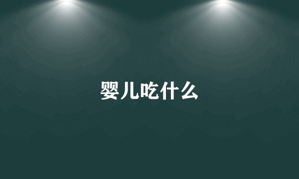 婴儿吃什么