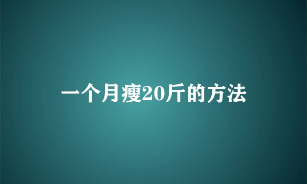 一个月瘦20斤的方法