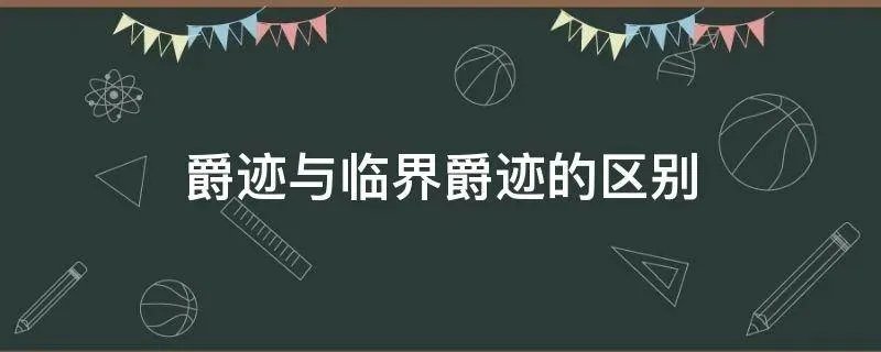 爵迹与临界爵迹的区别