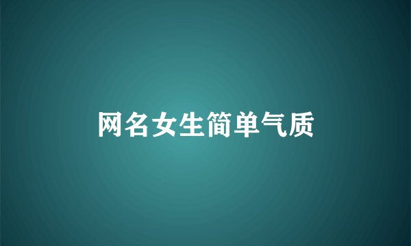 网名女生简单气质