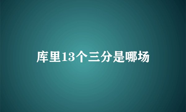 库里13个三分是哪场