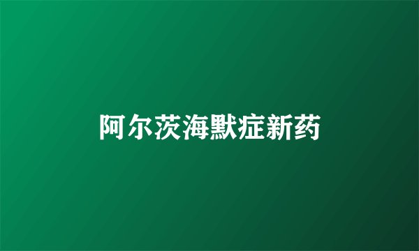 阿尔茨海默症新药