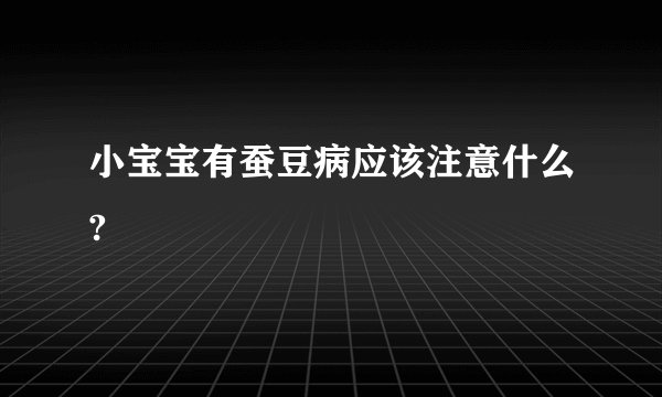 小宝宝有蚕豆病应该注意什么?