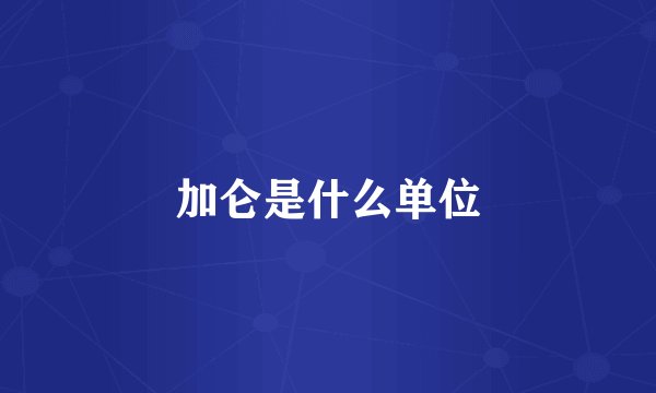 加仑是什么单位