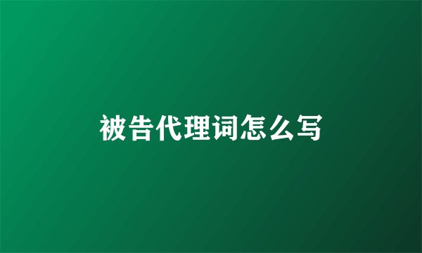 被告代理词怎么写