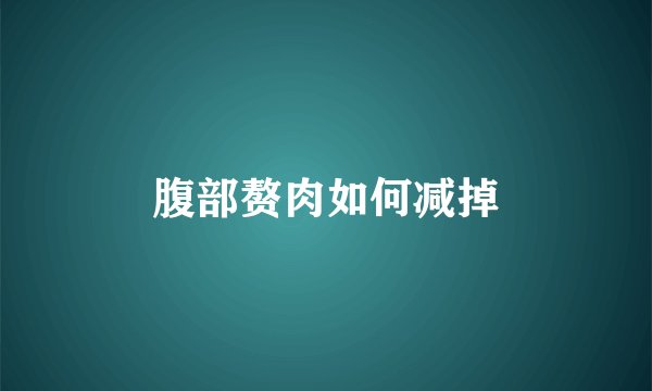 腹部赘肉如何减掉