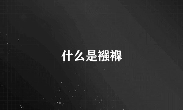 什么是襁褓
