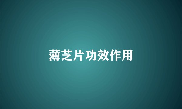 薄芝片功效作用