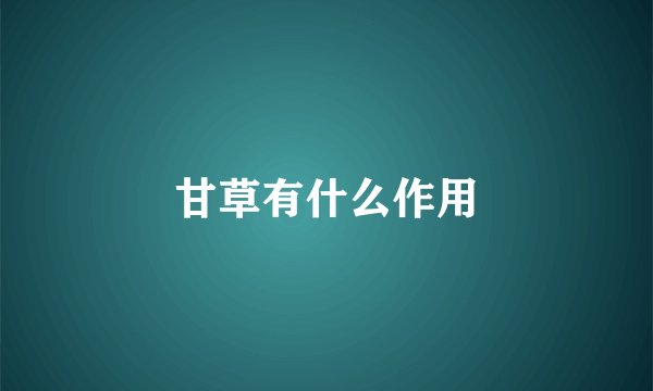 甘草有什么作用