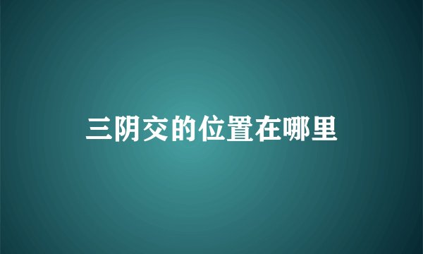 三阴交的位置在哪里
