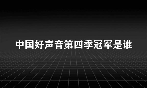 中国好声音第四季冠军是谁