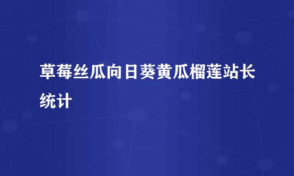草莓丝瓜向日葵黄瓜榴莲站长统计