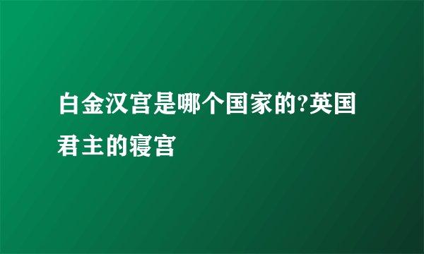 白金汉宫是哪个国家的?英国君主的寝宫