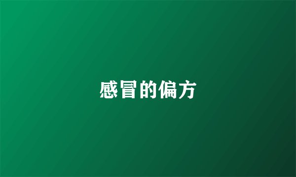 感冒的偏方