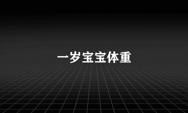 一岁宝宝体重