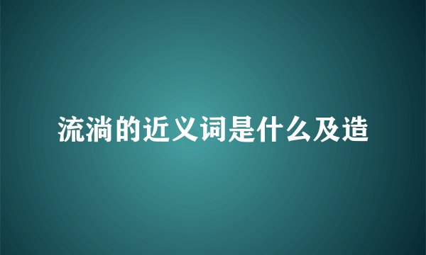 流淌的近义词是什么及造