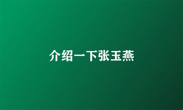 介绍一下张玉燕