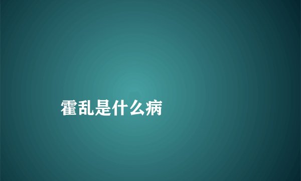 
    霍乱是什么病
  