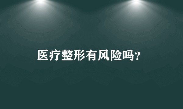 医疗整形有风险吗？