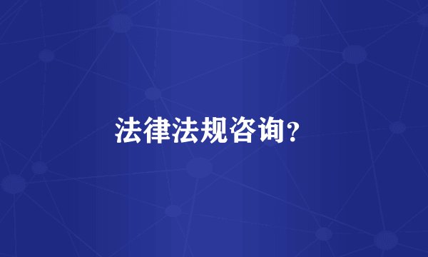法律法规咨询？