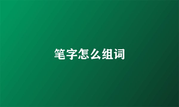 笔字怎么组词