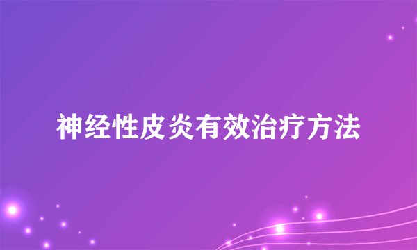 神经性皮炎有效治疗方法