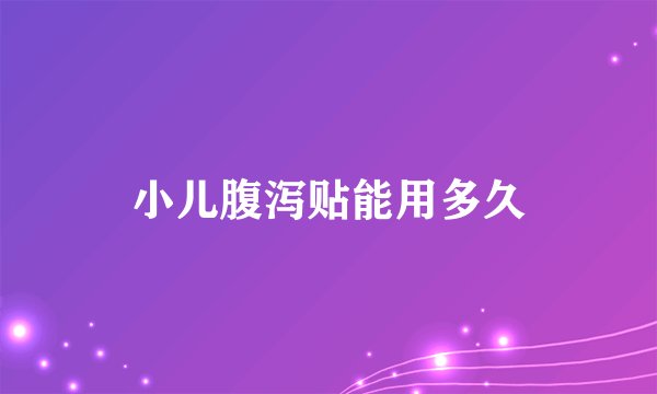 小儿腹泻贴能用多久