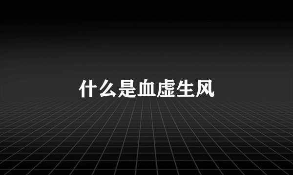 什么是血虚生风