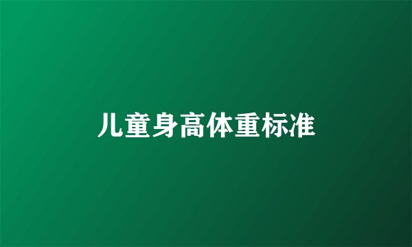 儿童身高体重标准