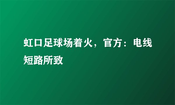 虹口足球场着火，官方：电线短路所致