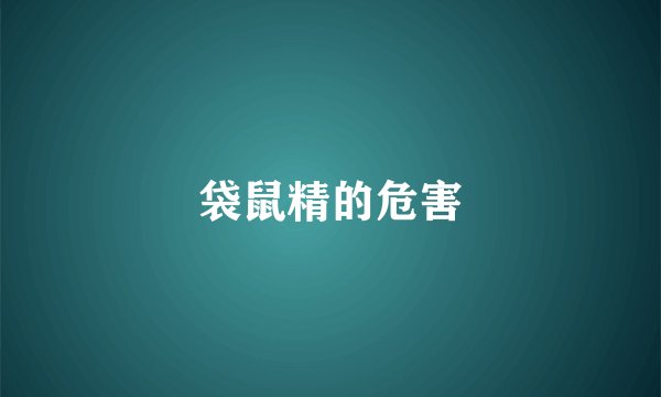 袋鼠精的危害