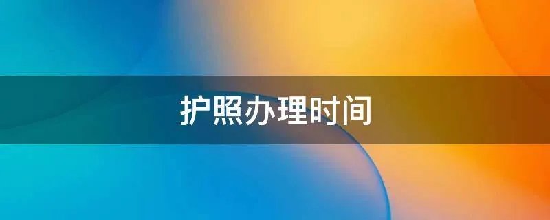 护照办理时间