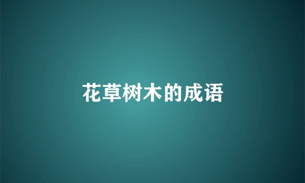 花草树木的成语