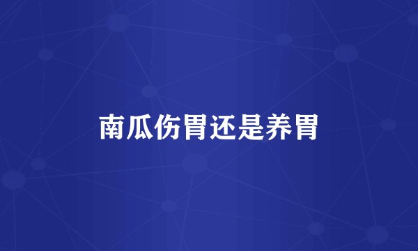 南瓜伤胃还是养胃