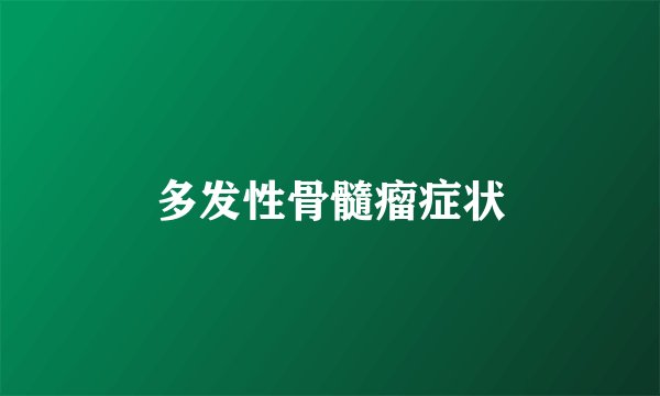 多发性骨髓瘤症状