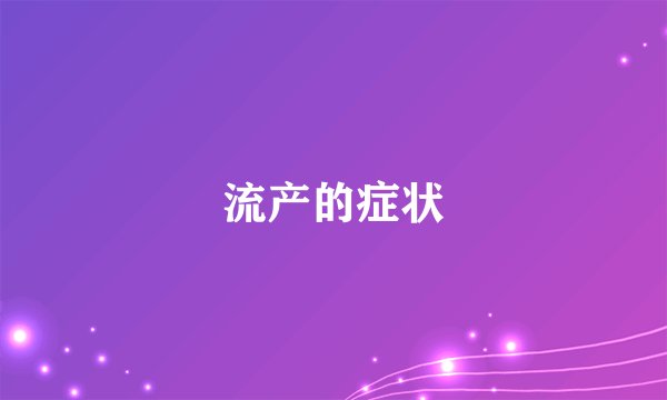 流产的症状