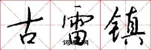 古雷镇