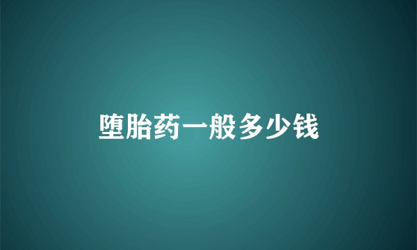 堕胎药一般多少钱