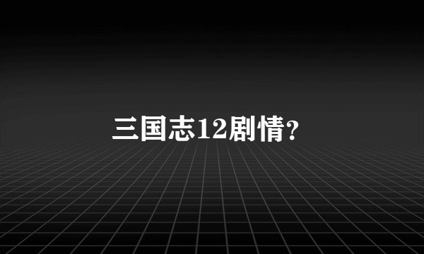 三国志12剧情？